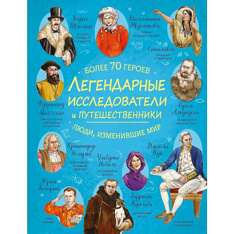 Фото Легендарные исследователи и путешественники