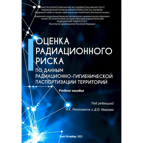 Фото Оценка радиационного риска по данным радиационно-гигиенической паспортизации территорий