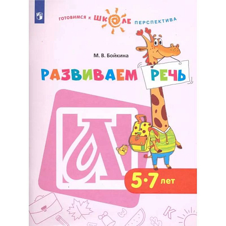 Фото Развиваем речь. Пособие для детей 5-7 лет