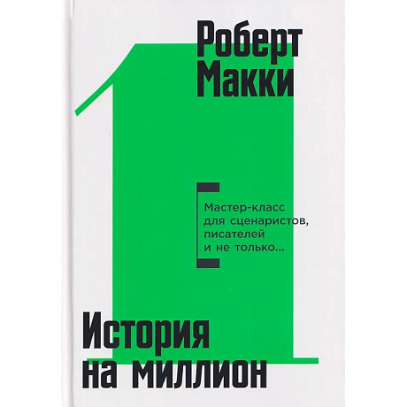 Фото История на миллион: Мастер-класс для сценаристов, писателей и не только...