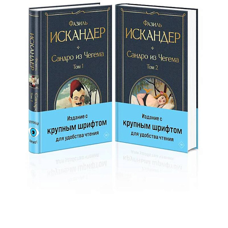 Фото Сандро из Чегема (комплект из 2 книг с крупным шрифтом)