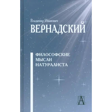 Фото Философские мысли натуралиста Изд.3
