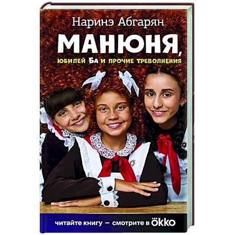 Фото Манюня, юбилей Ба и прочие треволнения