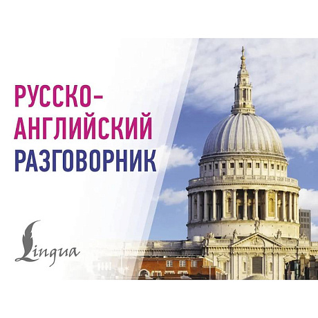 Фото Русско-английский разговорник