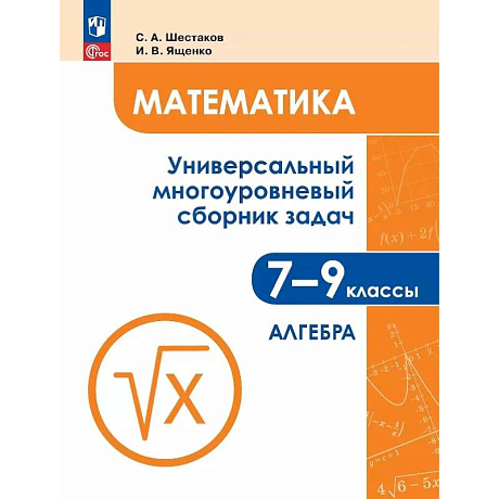 Фото Математика. 7-9 классы. Универсальный многоуровневый сборник задач. В трех частях. Часть 1. Алгебра