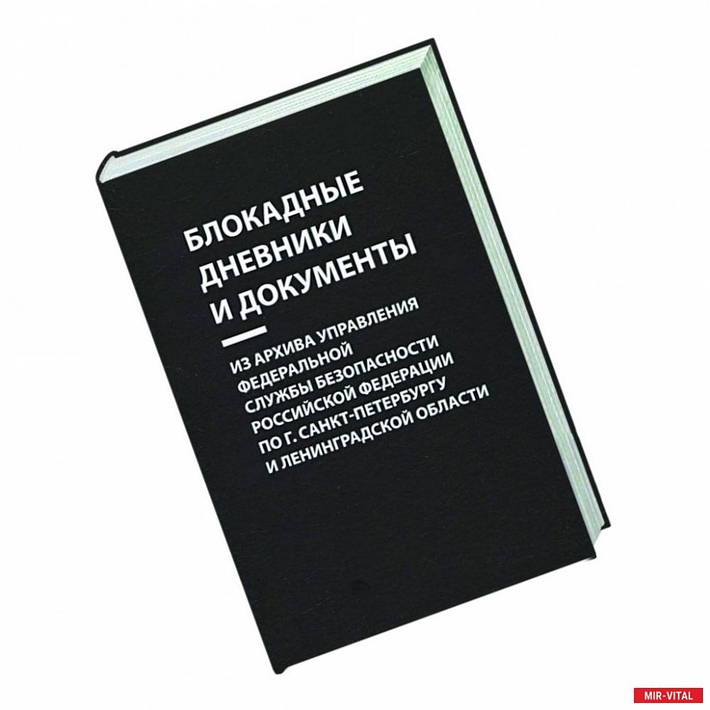 Фото Блокадные дневники и документы. Из архива Управления ФСБ РФ по г. Санкт-Петербургу и Лен. области