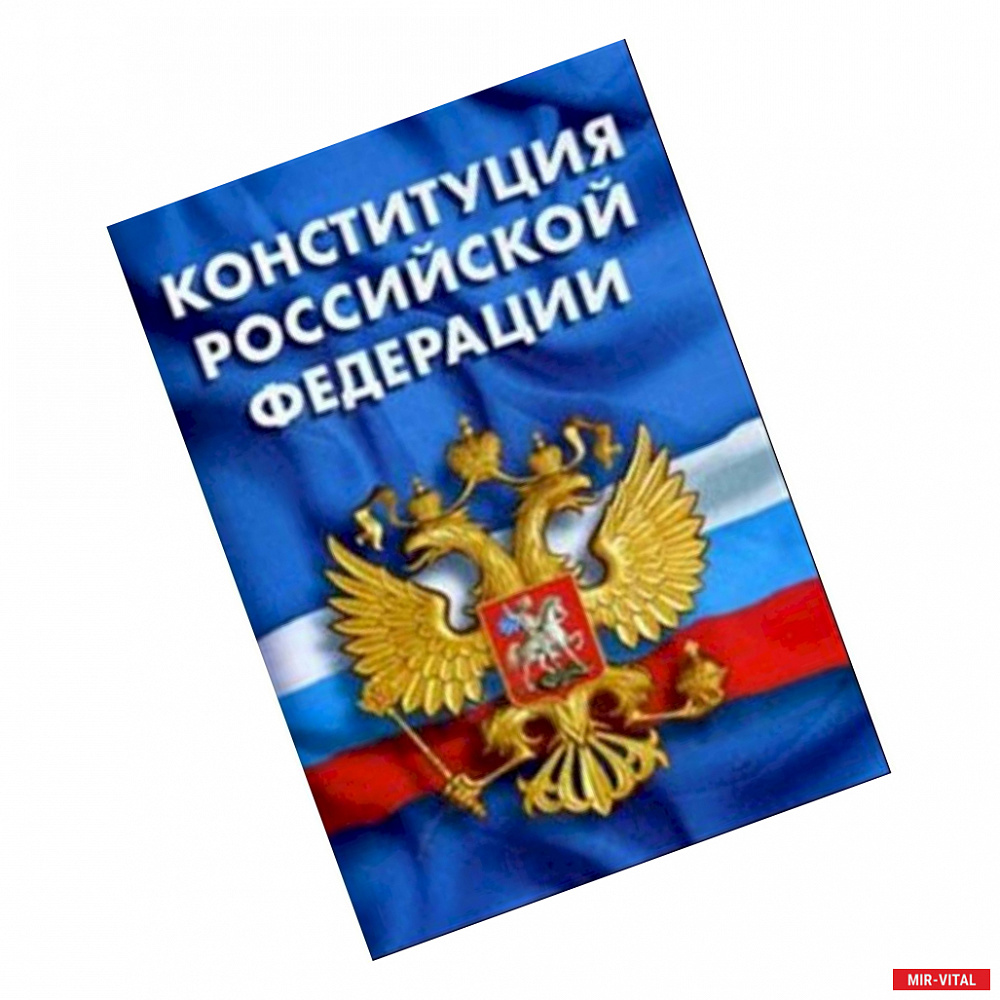 Фото Конституция Российской Федерации. Гимн Российской Федерации