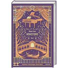 Консуэло. Том 1. Вечные истории