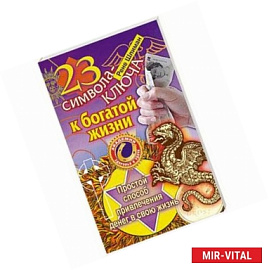 23 символа-ключа к богатой жизни