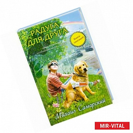 Радуга для друга