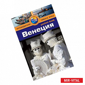 Венеция. Путеводитель