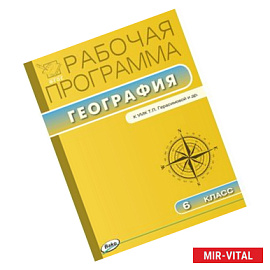 Рабочая программа по географии. 6 класс