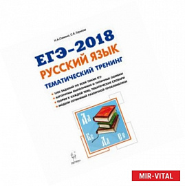 ЕГЭ-2018. Русский язык. 10-11 классы. Тематический тренинг. Модели сочинений