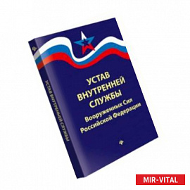 Устав внутренней службы Вооруженных Сил Российской Федерации