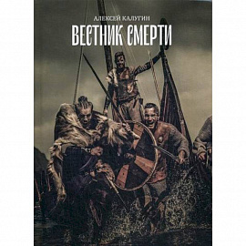 Вестник смерти