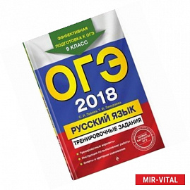 ОГЭ-2018. Русский язык