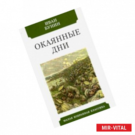 Окаянные дни