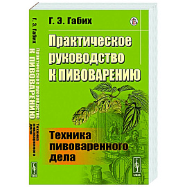 Практическое руководство к пивоварению. Техника пивоваренного дела