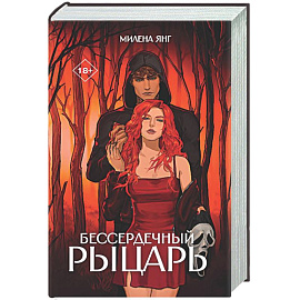 Бессердечный рыцарь