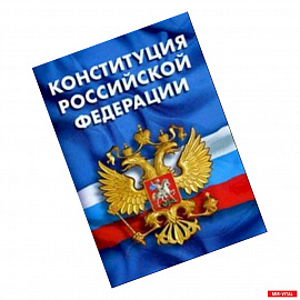 Конституция Российской Федерации. Гимн Российской Федерации