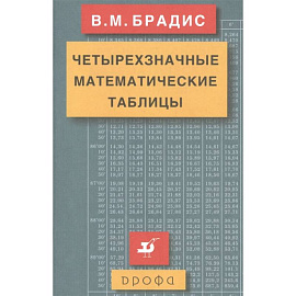 Четырехзначные математические таблицы