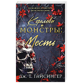 Королевы и монстры: Месть