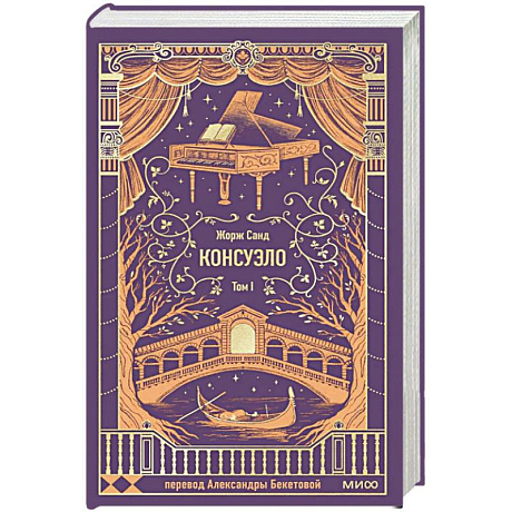 Фото Консуэло. Том 1. Вечные истории