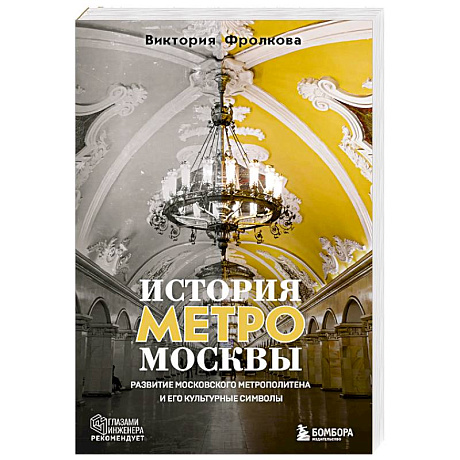 Фото История метро Москвы. Развитие московского метрополитена и его культурные символы