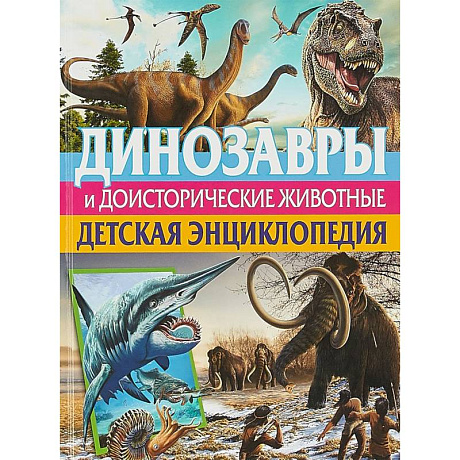 Фото Динозавры и доисторические животные. Детская энциклопедия