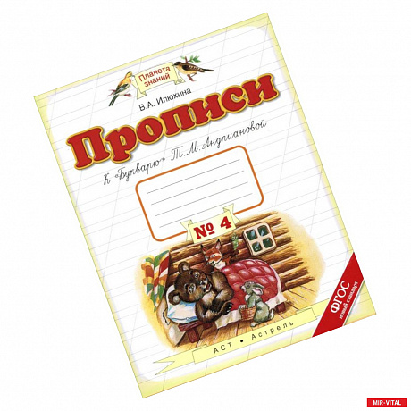 Фото Прописи. 1 класс. В 4-х тетрадях. Тетрадь №4 к 'Букварю' Т. М. Андриановой. ФГОС