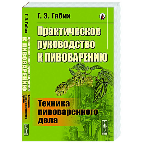 Фото Практическое руководство к пивоварению. Техника пивоваренного дела