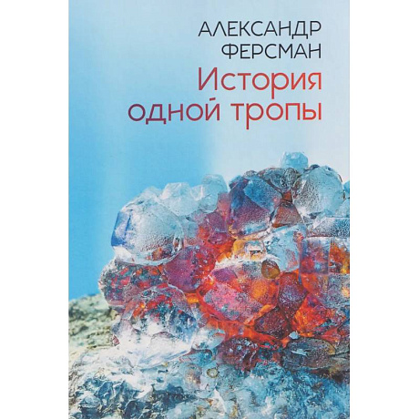 Фото История одной тропы: сборник