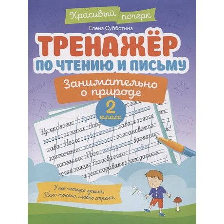 Фото Тренажер по чтению и письму: 2 класс: занимательно о природе