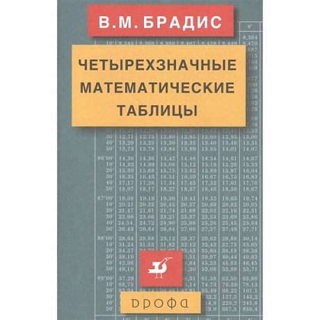 Фото Четырехзначные математические таблицы