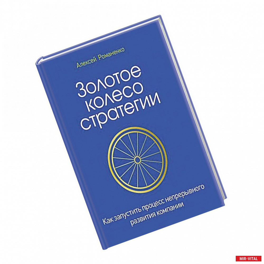 Фото Золотое колесо стратегии. Как запустить процесс непрерывного развития компании