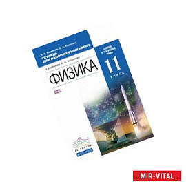 Физика. 11 класс. Базовый и углубленный уровень. Тетрадь для лабораторных работ. Вертикаль. ФГОС