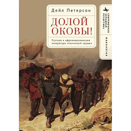 Долой оковы! Русская и афроамериканская литература этнической <души>