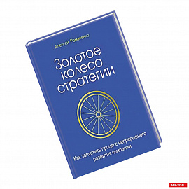 Золотое колесо стратегии. Как запустить процесс непрерывного развития компании