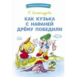 Как Кузька с Нафаней Дрему победили