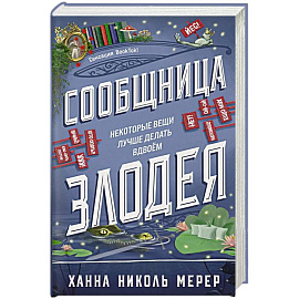 Сообщница Злодея (Ассистентка Злодея #3)
