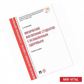 Физическое воспитание студентов с ослабленным здоровьем. Учебное пособие