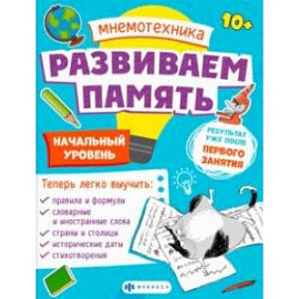 Мнемотехника. Развиваем память. Начальный уровень