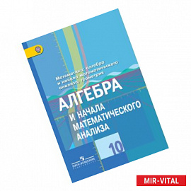 Алгебра и начала математического анализа. 10 класс. Учебник. ФГОС