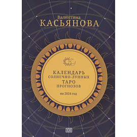 Календарь Солнечно-Лунных Таро прогнозов на 2024 г