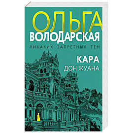 Кара Дон Жуана