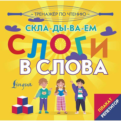 Фото Плакат-репетитор. Тренажер по чтению. Складываем слоги в слова