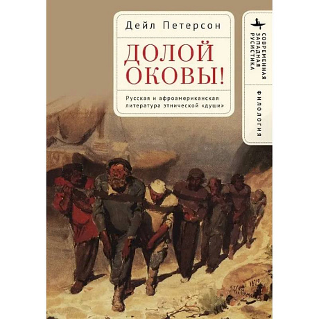 Фото Долой оковы! Русская и афроамериканская литература этнической <души>