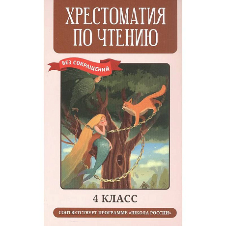Фото Хрестоматия по чтению. 4 класс (без сокращений)