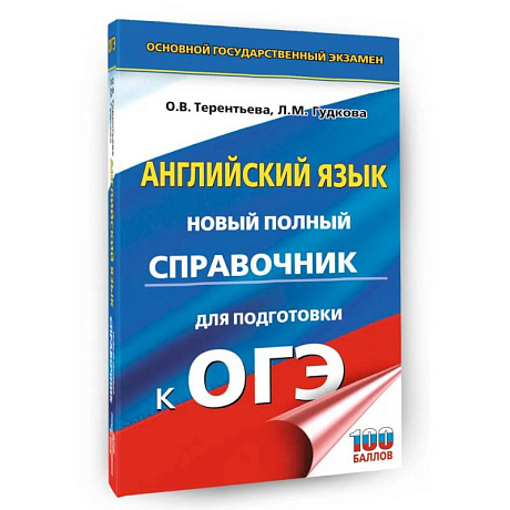 Фото ОГЭ. Английский язык. Новый полный справочник для подготовки к ОГЭ