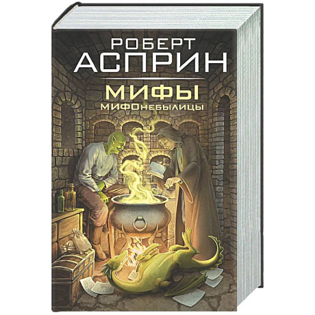 Фото МИФЫ. МИФОнебылицы